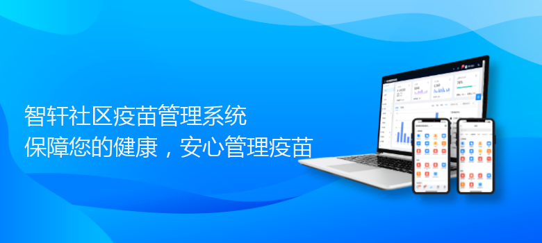 社区疫苗管理系统